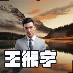 王振宇